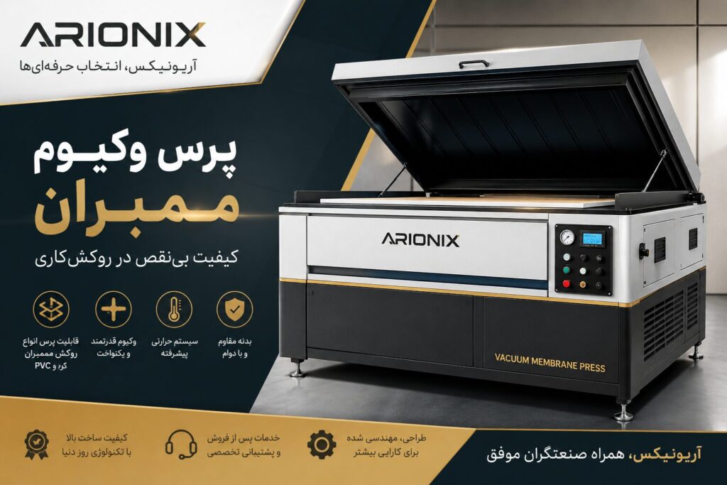 خرید پرس وکیوم ممبران، راهنمای جامع انتخاب بهترین دستگاه برای ساخت کابینت