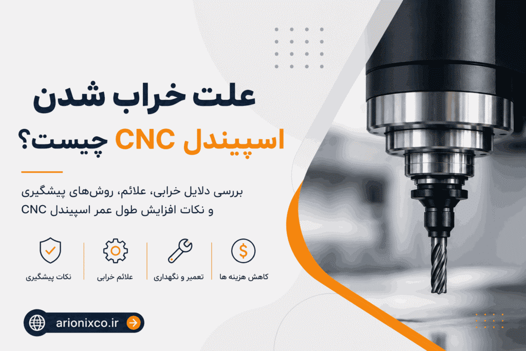 علت خراب شدن اسپیندل CNC چیست؟ راهنمای جامع خرابی اسپیندل CNC