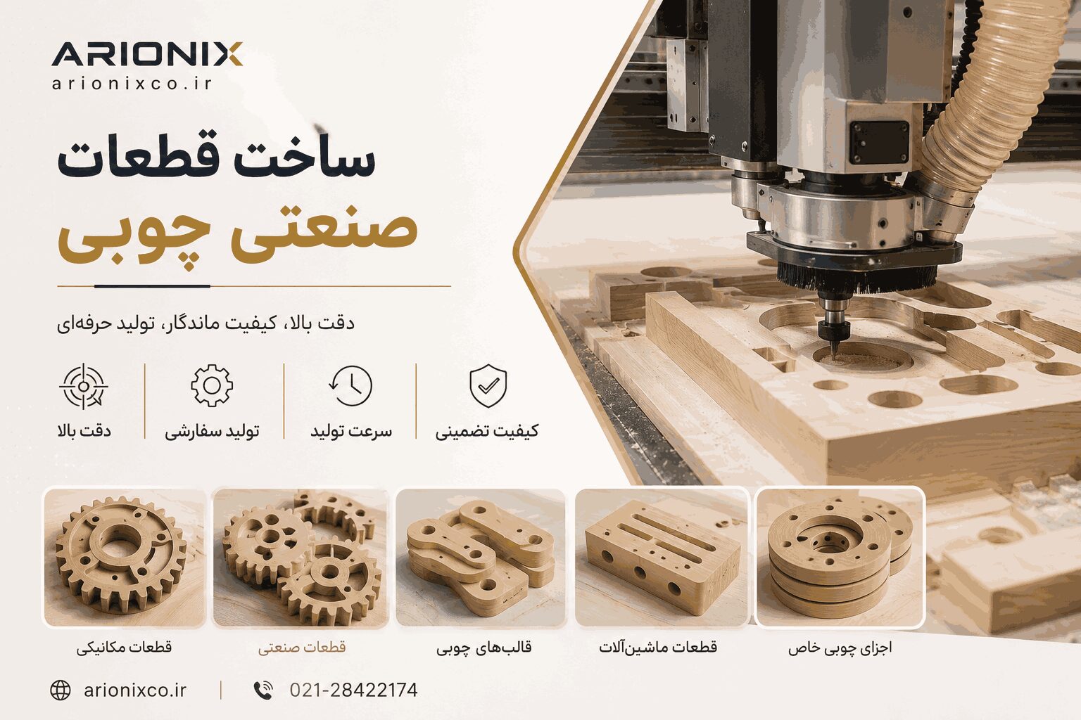 دارم محتوا مینویسم برای یک سایت به ادرس arionixco.ir ی عکس شاخص وشیک برای موضوع ساخت قطعات صنعتی چوبی میخوام ی عکس شیک مینیمال و آموزسی باشه