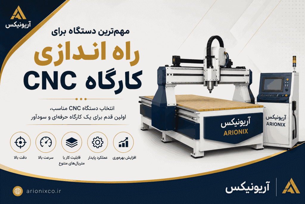 راه اندازی کارگاه CNC
