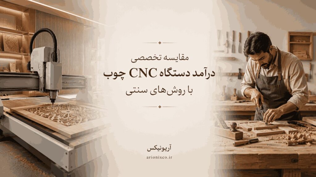 مقایسه تخصصی درآمد دستگاه CNC چوب با روشهای سنتی