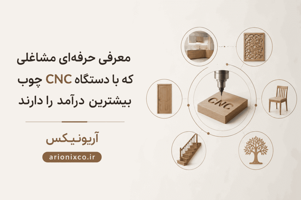 درآمد کار با دستگاه CNC چوب