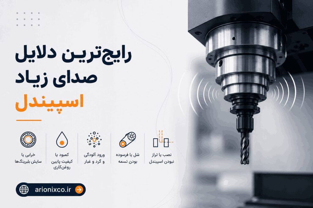 چگونه از خرابی اسپیندل CNC جلوگیری کنیم؟ راهنمای جامع افزایش عمر اسپیندل