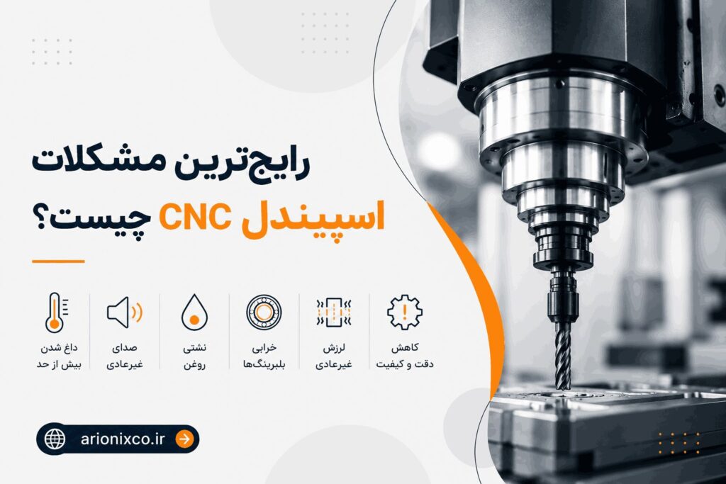 چه زمانی اسپیندل CNC نیاز به تعمیر دارد؟