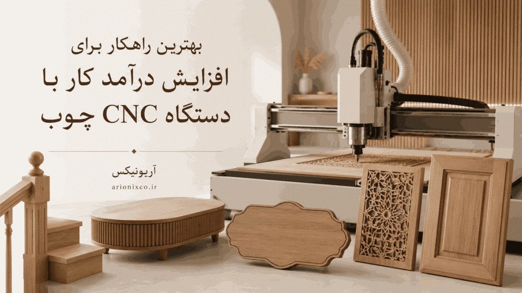 راه اندازی کارگاه CNC