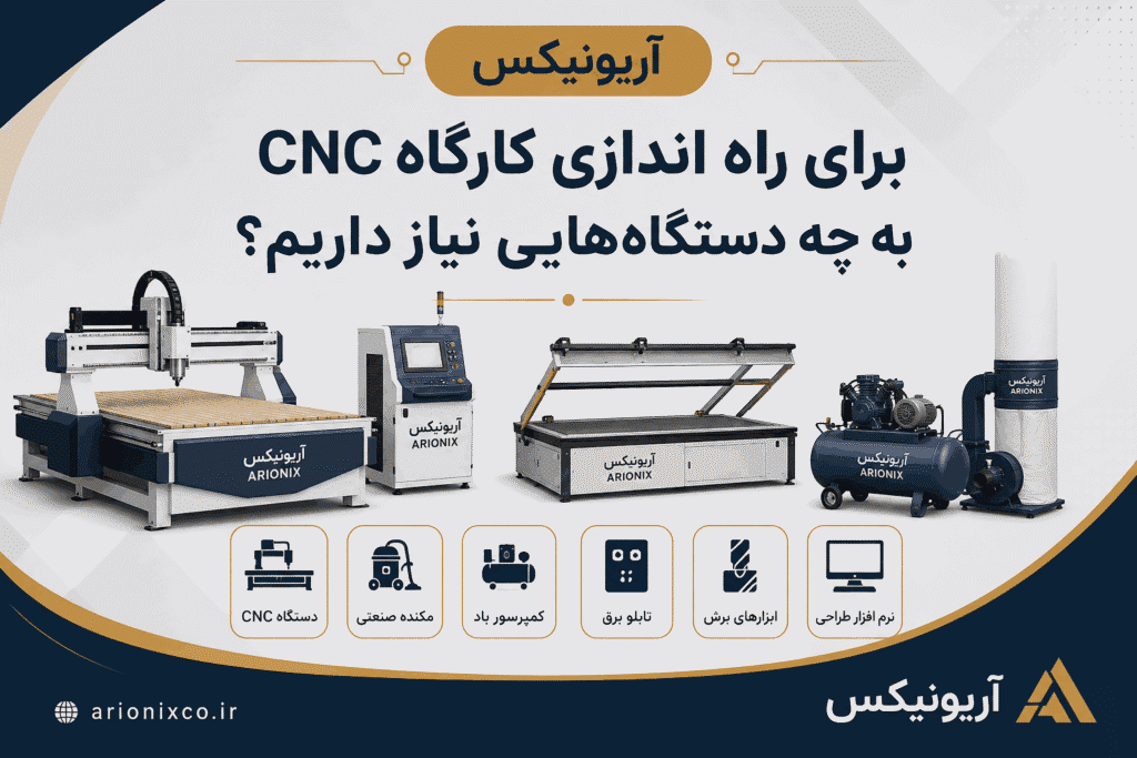 برای راه اندازی کارگاه CNC به چه دستگاه‌هایی نیاز داریم؟