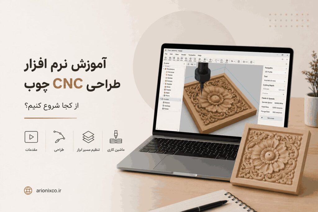آموزش نرم افزار طراحی CNC چوب، از کجا شروع کنیم؟