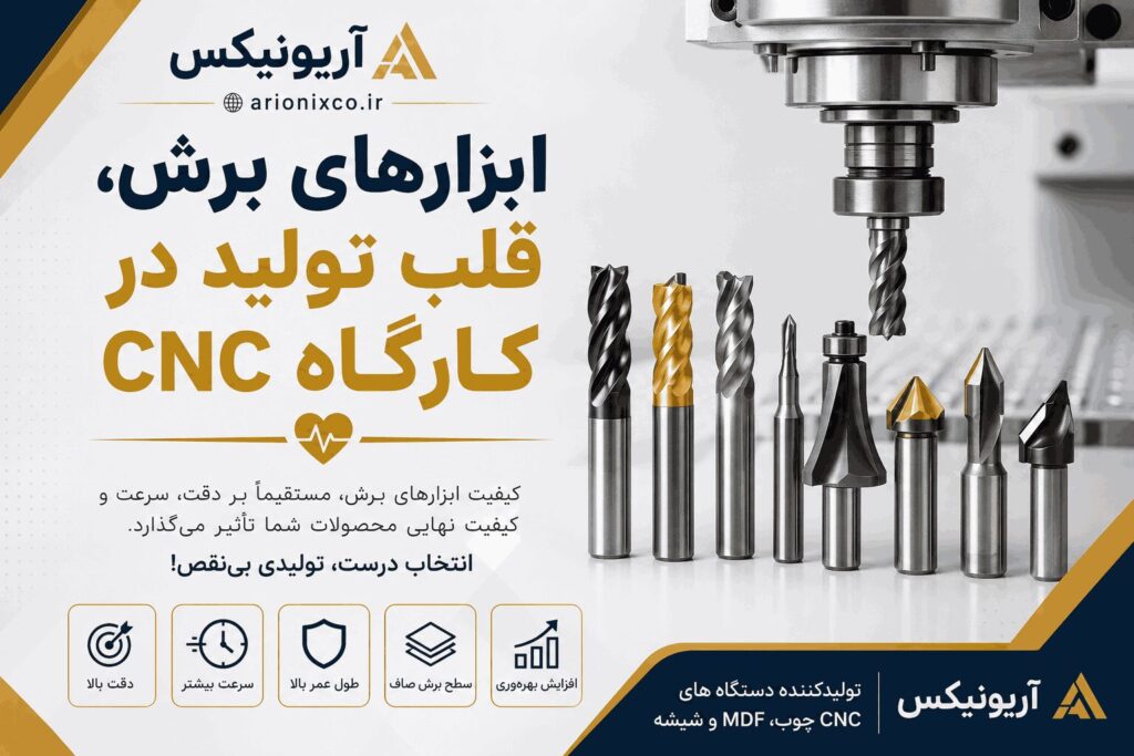 ابزارهای برش، قلب تولید در کارگاه CNC