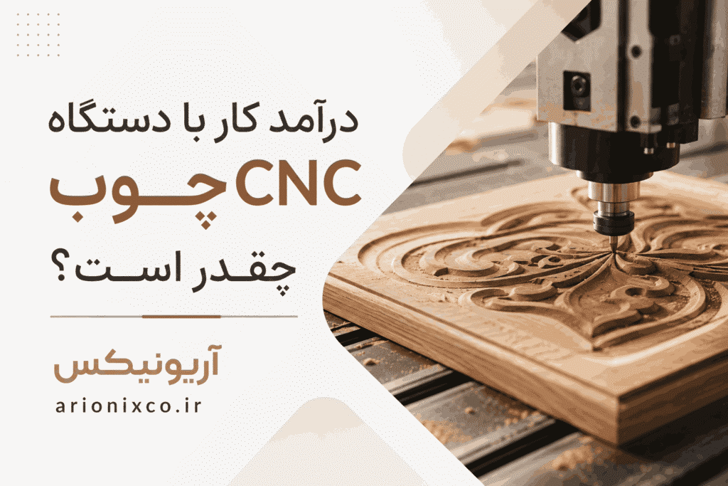 درآمد کار با دستگاه CNC چوب چقدر است؟ راهنمای جامع ورود به یک بازار پر درآمد