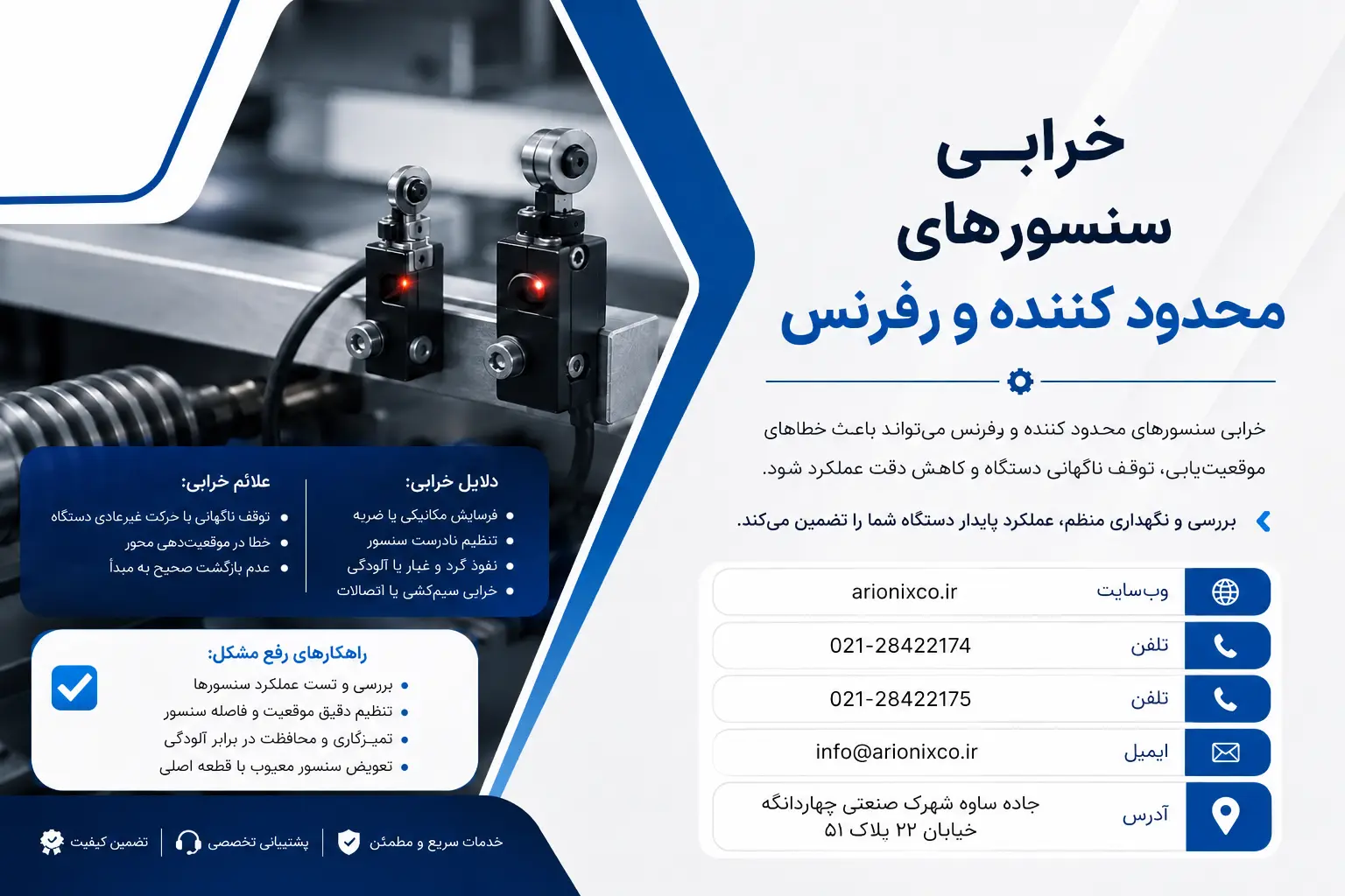 خرابی سنسورهای محدود کننده و رفرنس