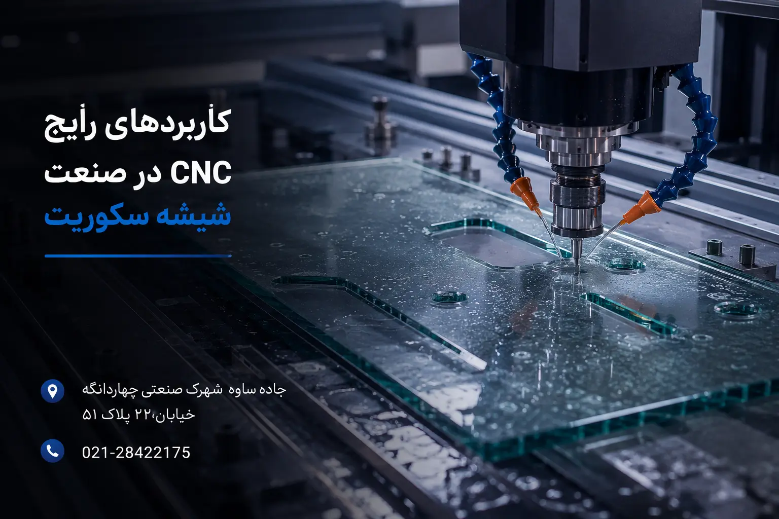 کاربردهای رایج CNC در صنعت شیشه سکوریت