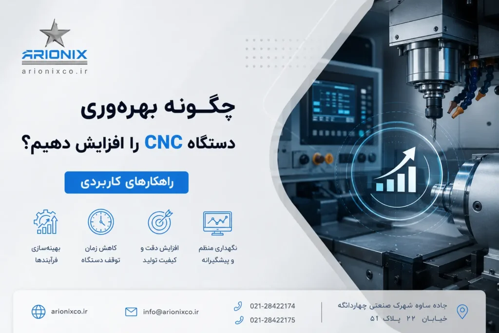 چگونه بهره‌ وری دستگاه CNC را افزایش دهیم؟ راهکارهای کاربردی