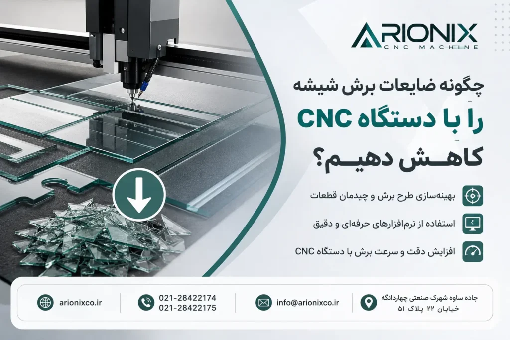 چگونه ضایعات برش شیشه را با دستگاه CNC کاهش دهیم؟