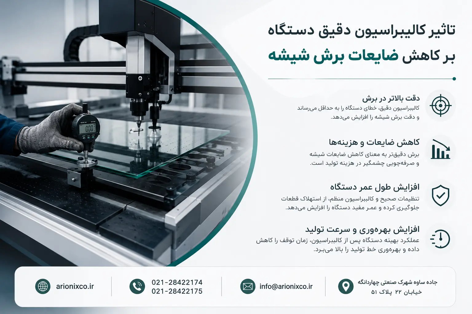 راهکارهای کاهش ضایعات برش شیشه با دستگاه CNC آریونیکس