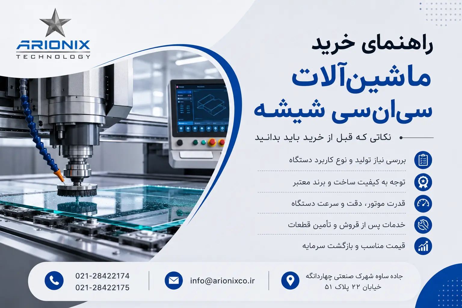 راهنمای خرید ماشینآلات سیانسی شیشه