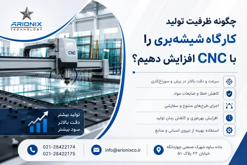 چگونه ظرفیت تولید کارگاه شیشه‌بری را با CNC افزایش دهیم؟