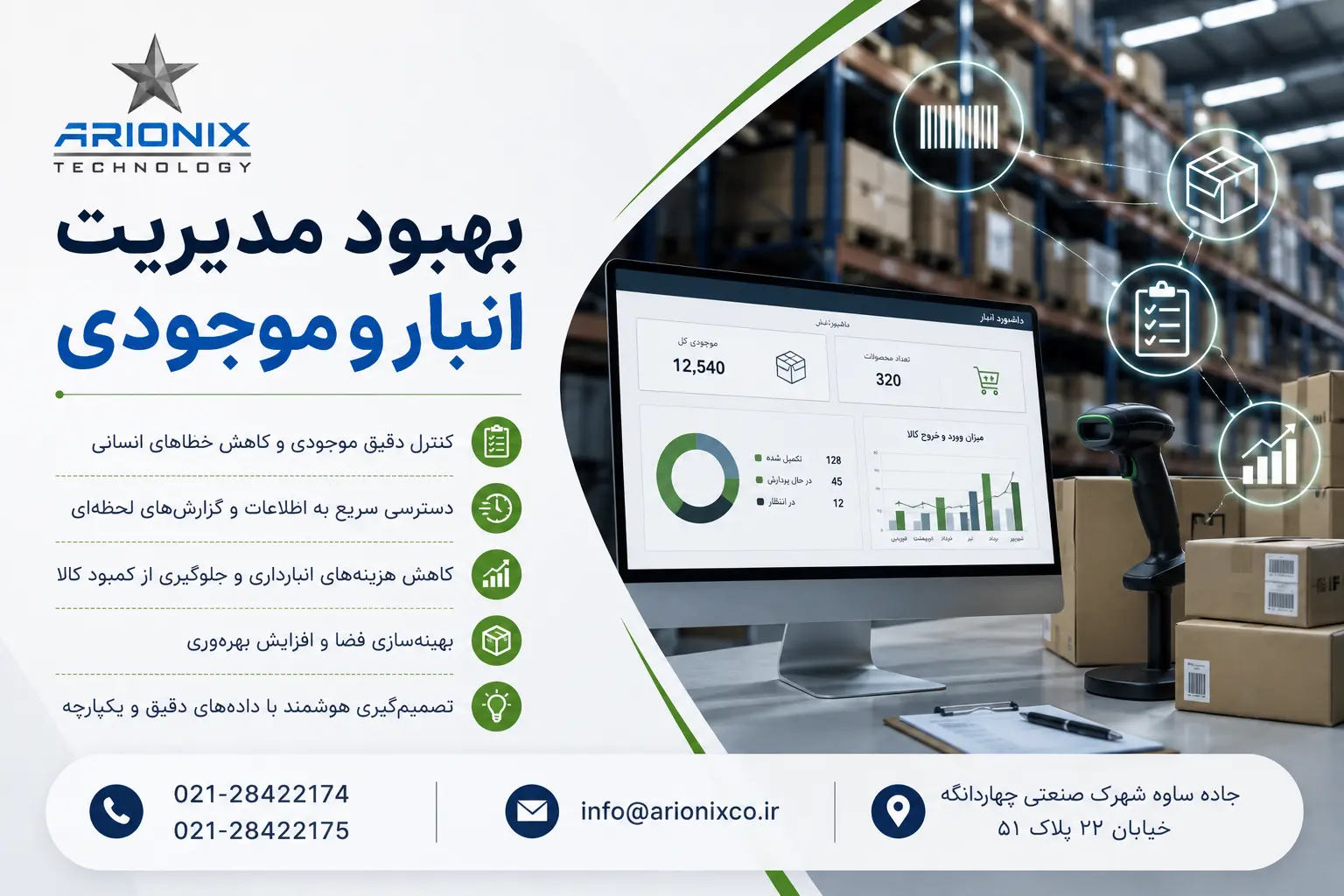 بهبود مدیریت انبار و موجودی