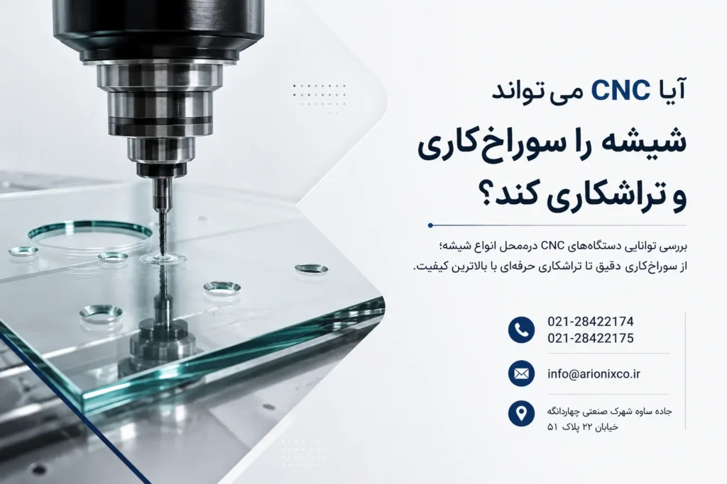 آیا CNC می‌تواند شیشه را سوراخ‌کاری و تراشکاری کند؟
