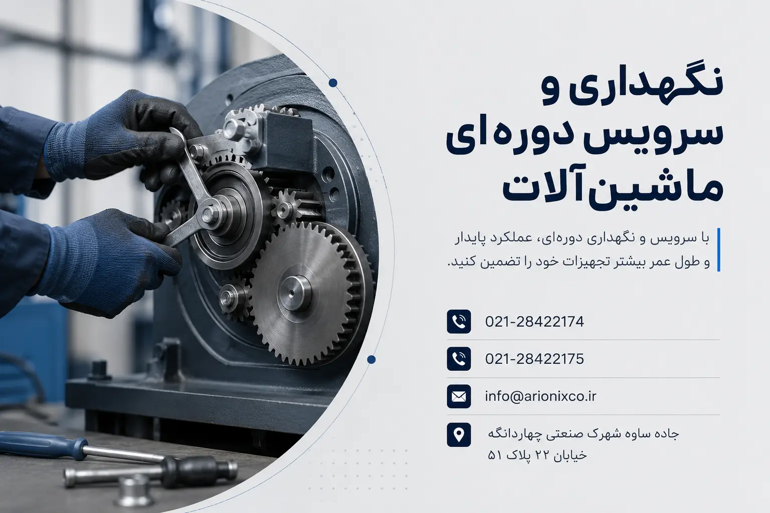 نگهداری و سرویس دورهای ماشینآلات