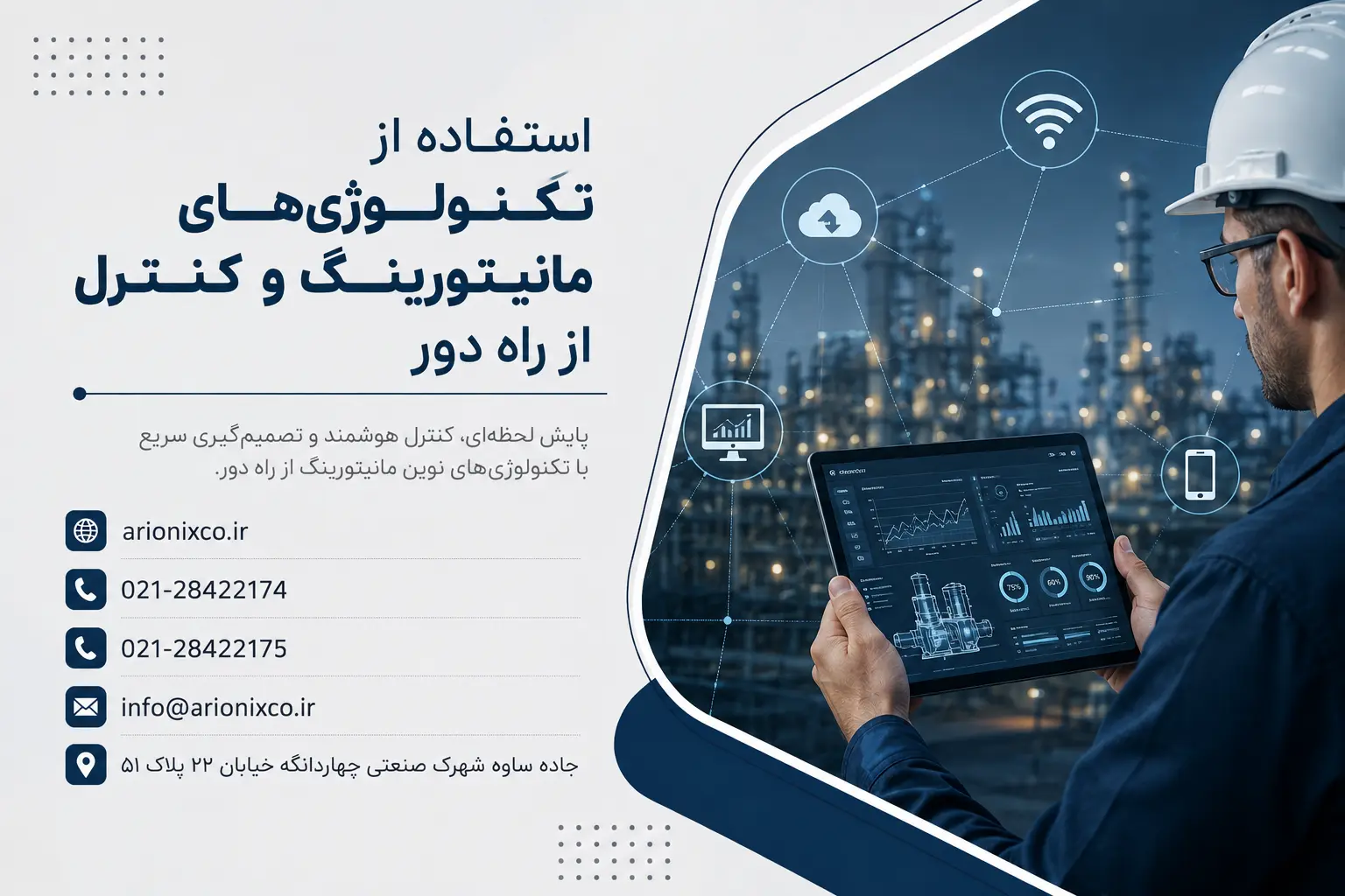 استفاده از تکنولوژیهای مانیتورینگ و کنترل از راه دور