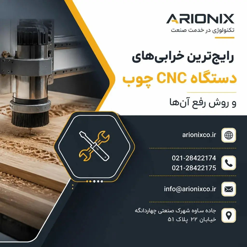 رایج‌ترین خرابی‌های دستگاه CNC چوب و روش رفع آن‌ها