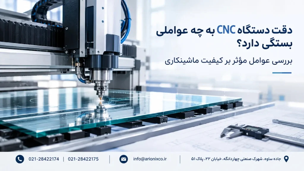 دقت دستگاه CNC به چه عواملی بستگی دارد؟ بررسی عوامل مؤثر بر کیفیت ماشینکاری