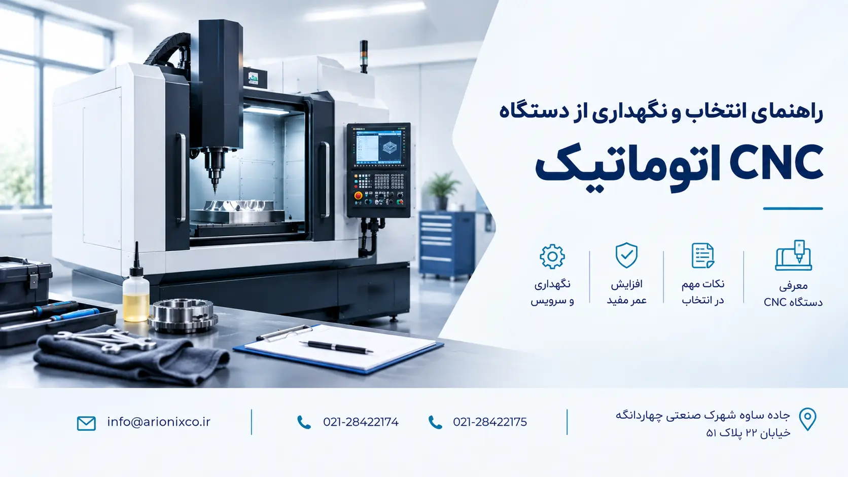 راهنمای انتخاب و نگهداری از دستگاه CNC اتوماتیک