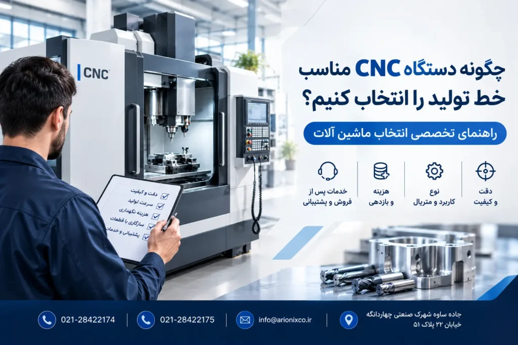 چگونه دستگاه CNC مناسب خط تولید را انتخاب کنیم؟راهنمای تخصصی انتخاب ماشین آلات