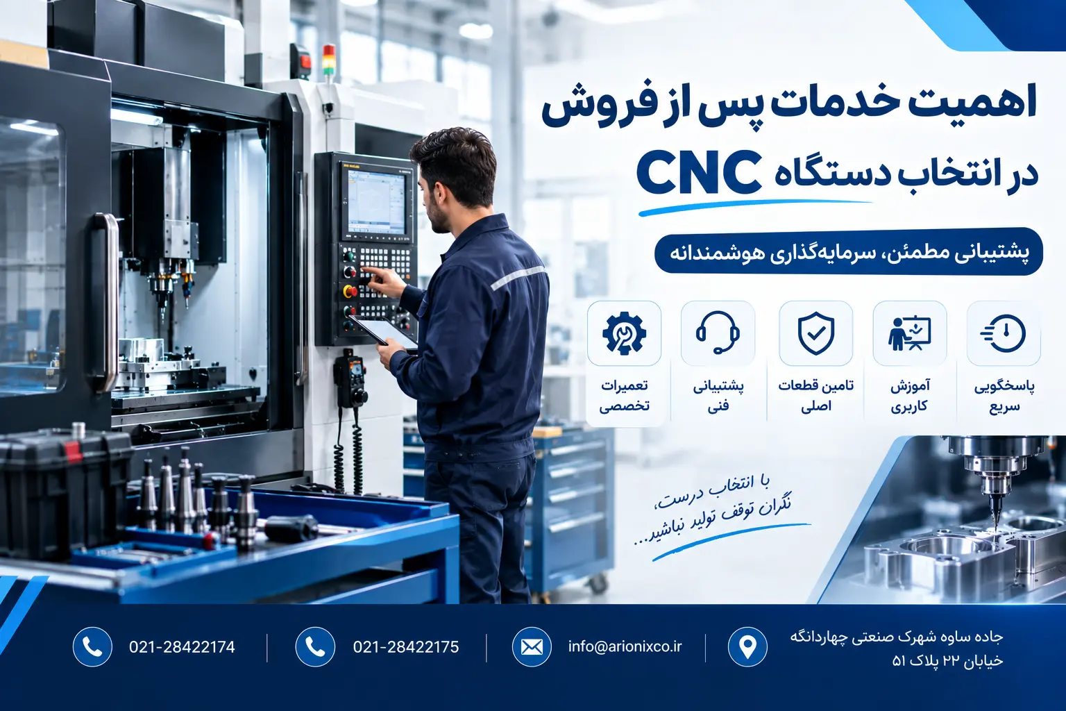 اهمیت خدمات پس از فروش در انتخاب دستگاه CNC
