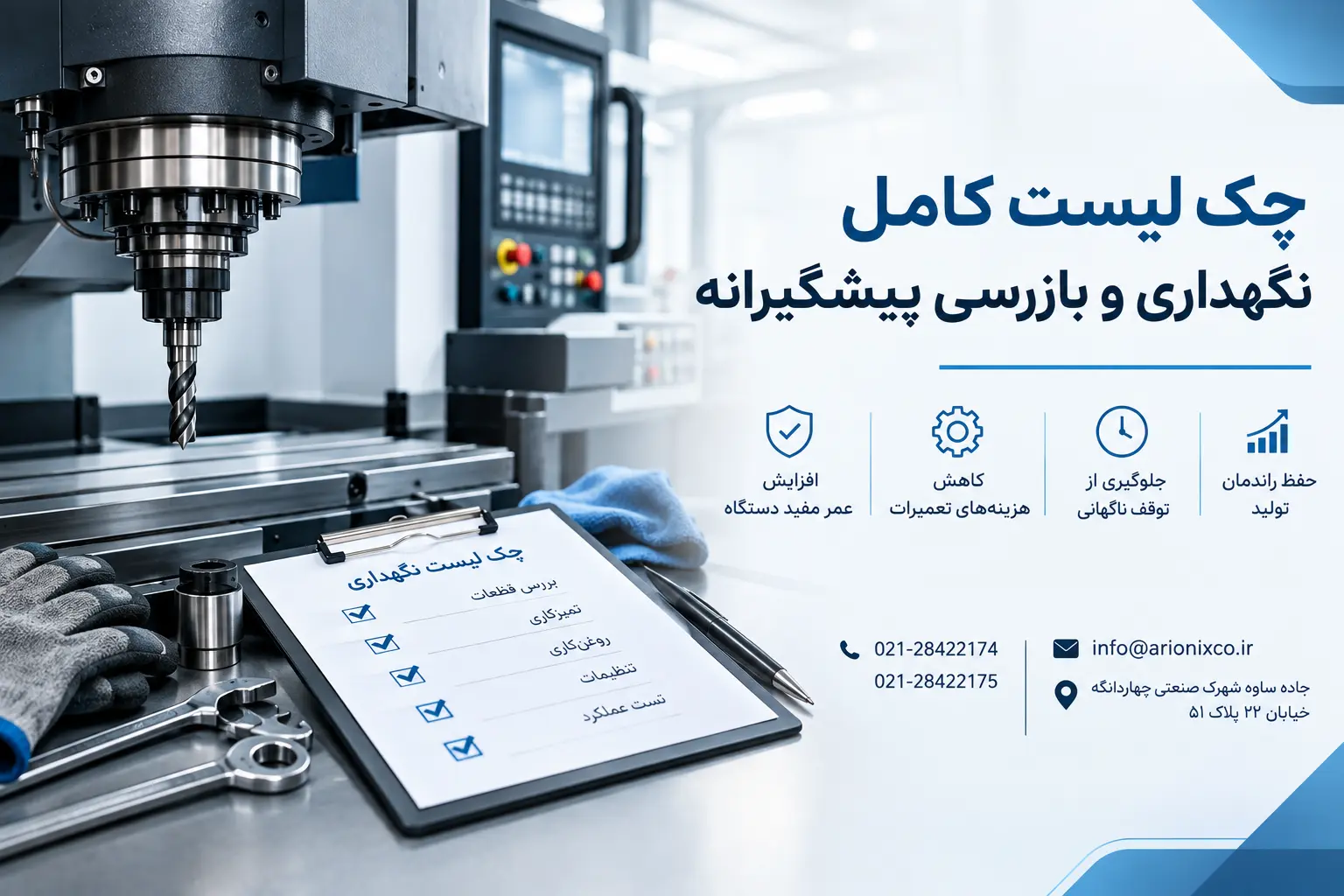 زمان ضروری سرویس دورهای دستگاه CNC و چک لیست نگهداری