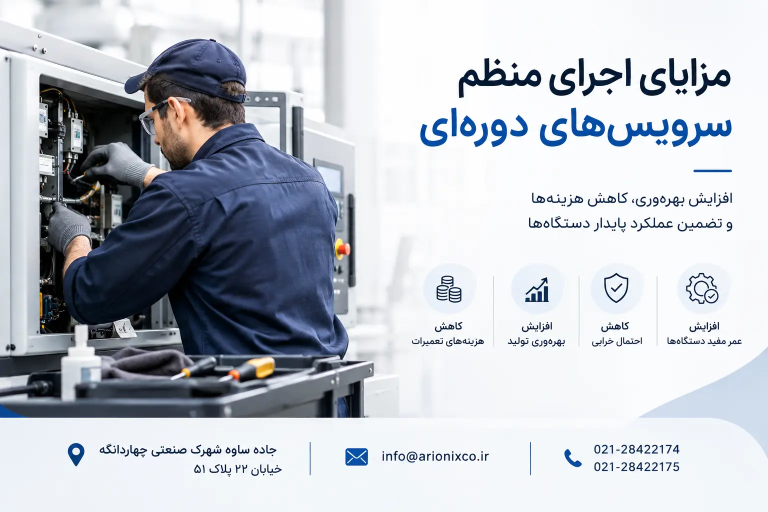 مزایای اجرای منظم سرویسهای دورهای