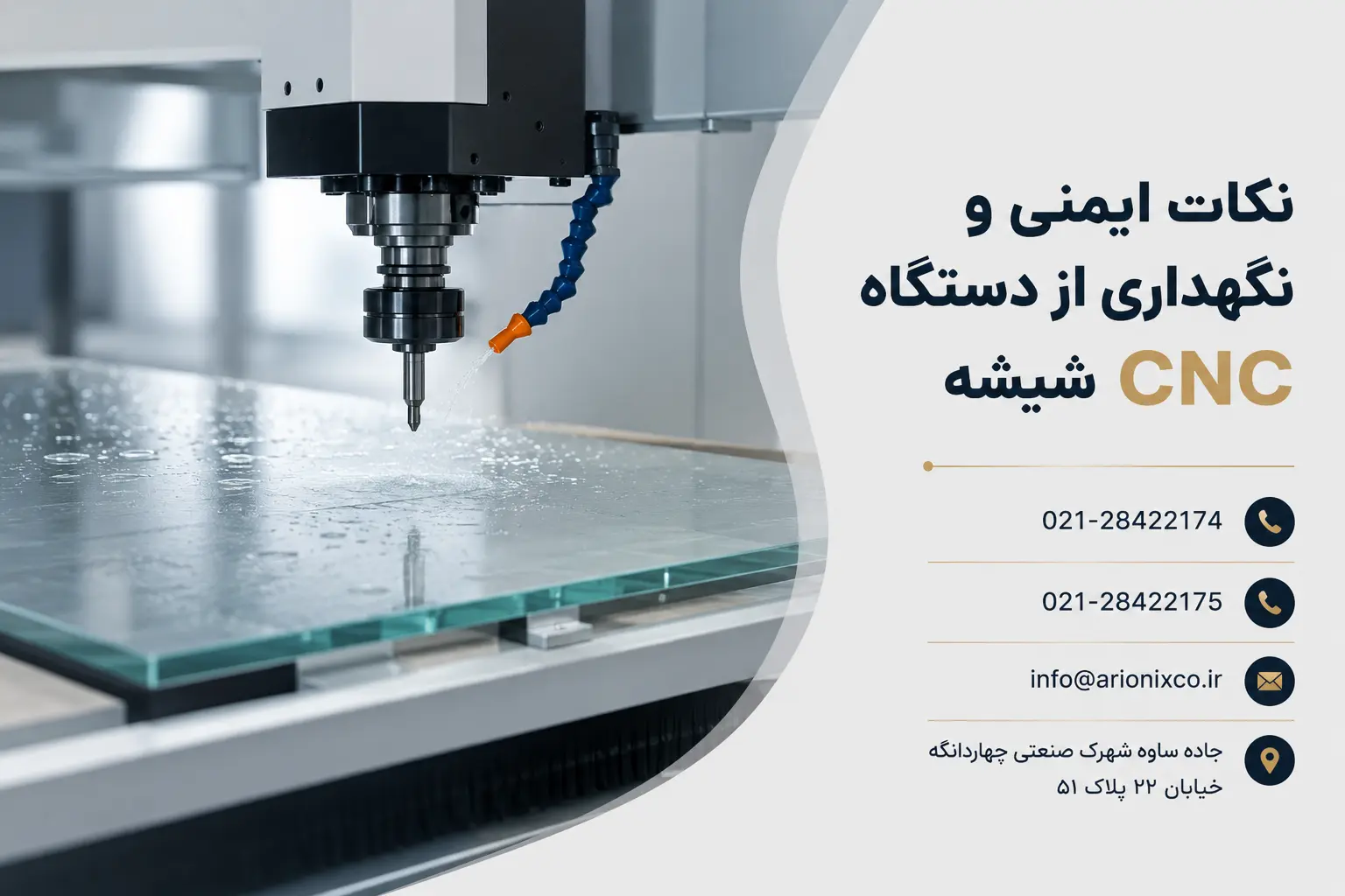 نکات ایمنی و نگهداری از دستگاه CNC شیشه