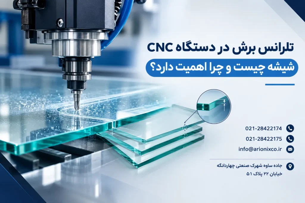 تلرانس برش در دستگاه CNC شیشه چیست و چرا اهمیت دارد؟