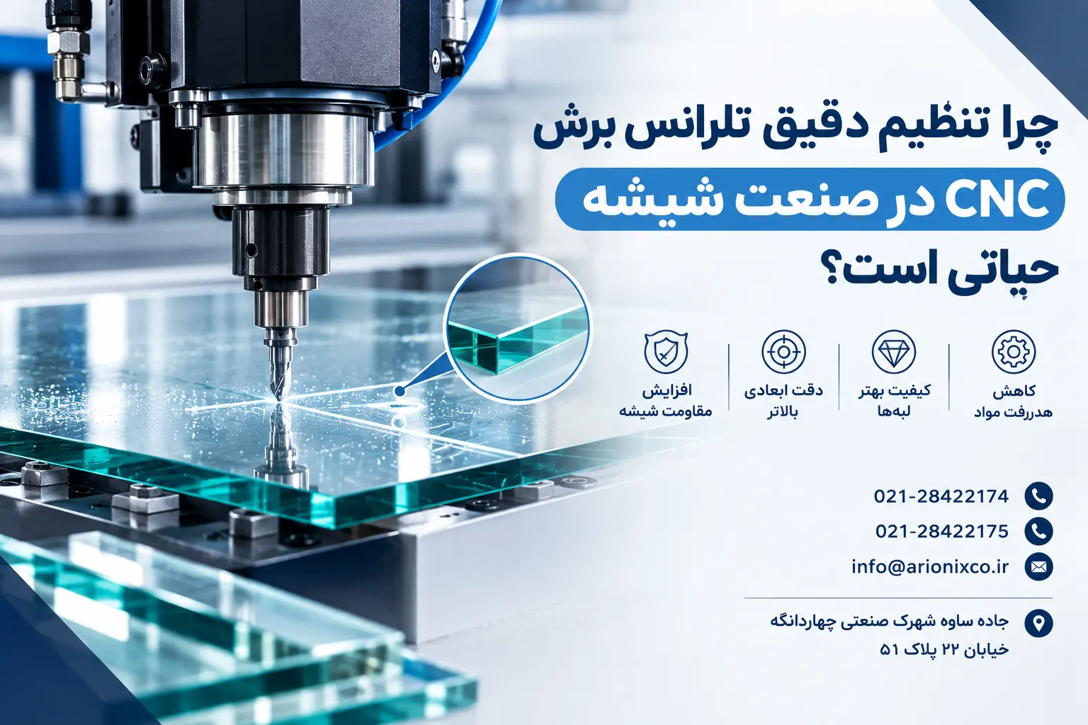 تلرانس برش CNC شیشه چیست؟راهنمای جامع آریونیکس