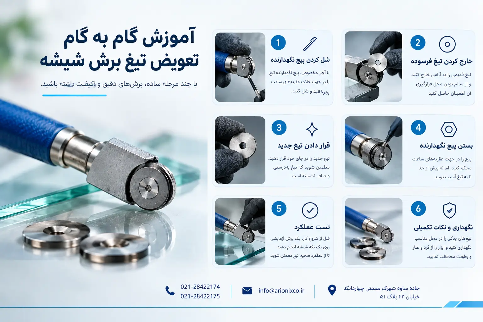 آموزش گام به گام تعویض تیغ برش شیشه
