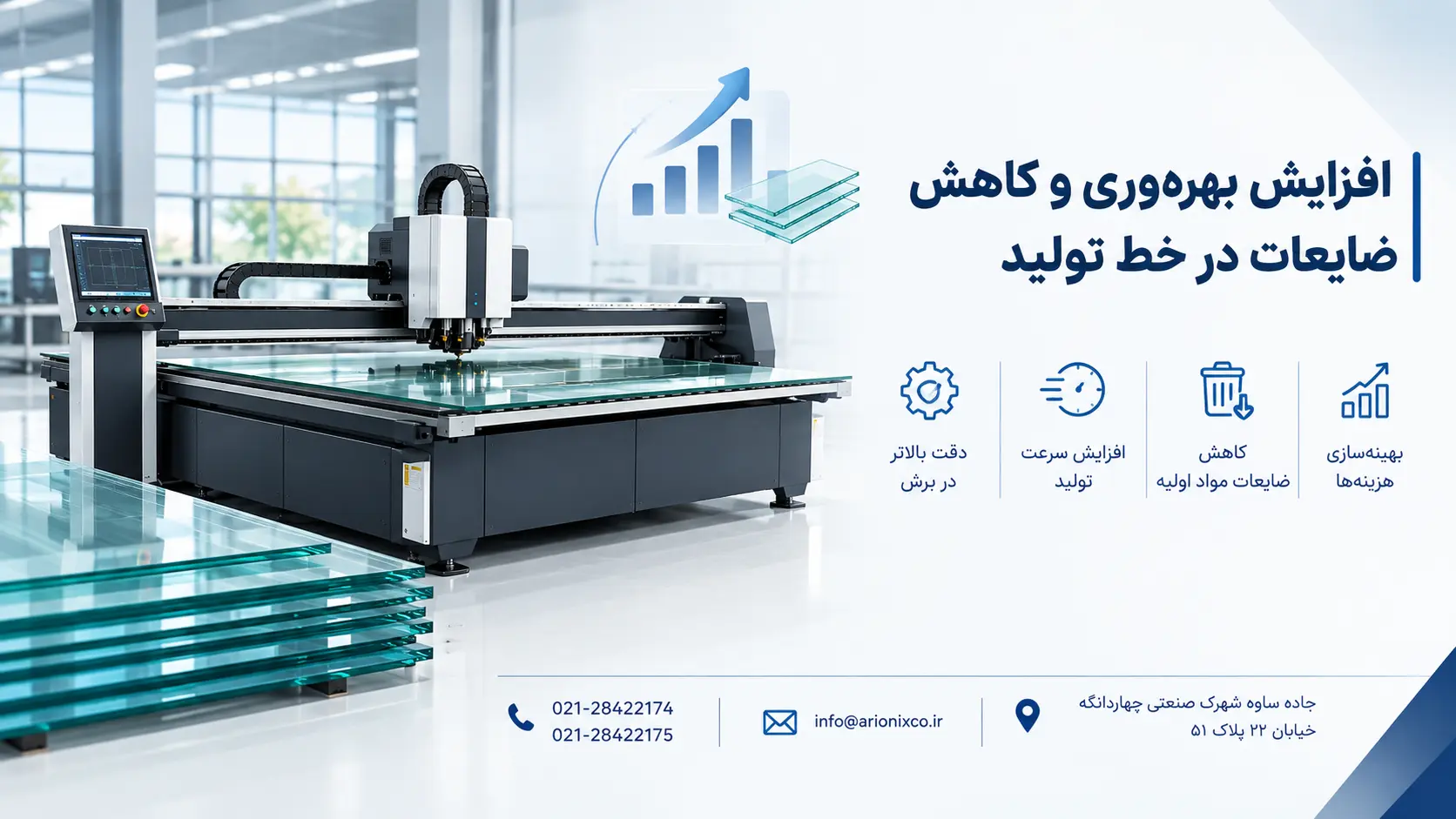افزایش بهرهوری و کاهش ضایعات در خط تولید