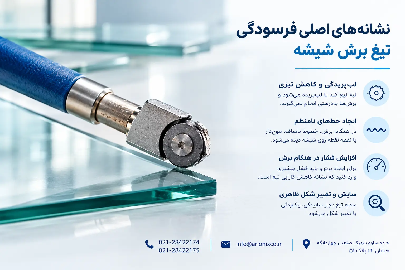 چه زمانی تعویض تیغ برش شیشه باید شود؟ راهنمای کامل