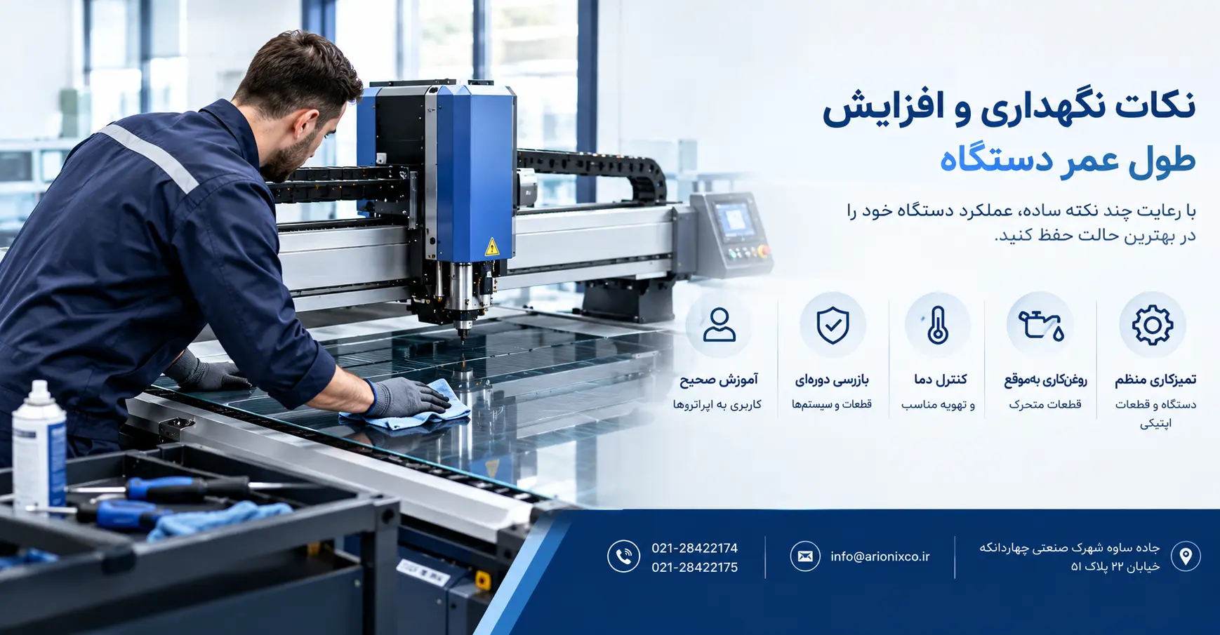 نکات نگهداری و افزایش طول عمر دستگاه
