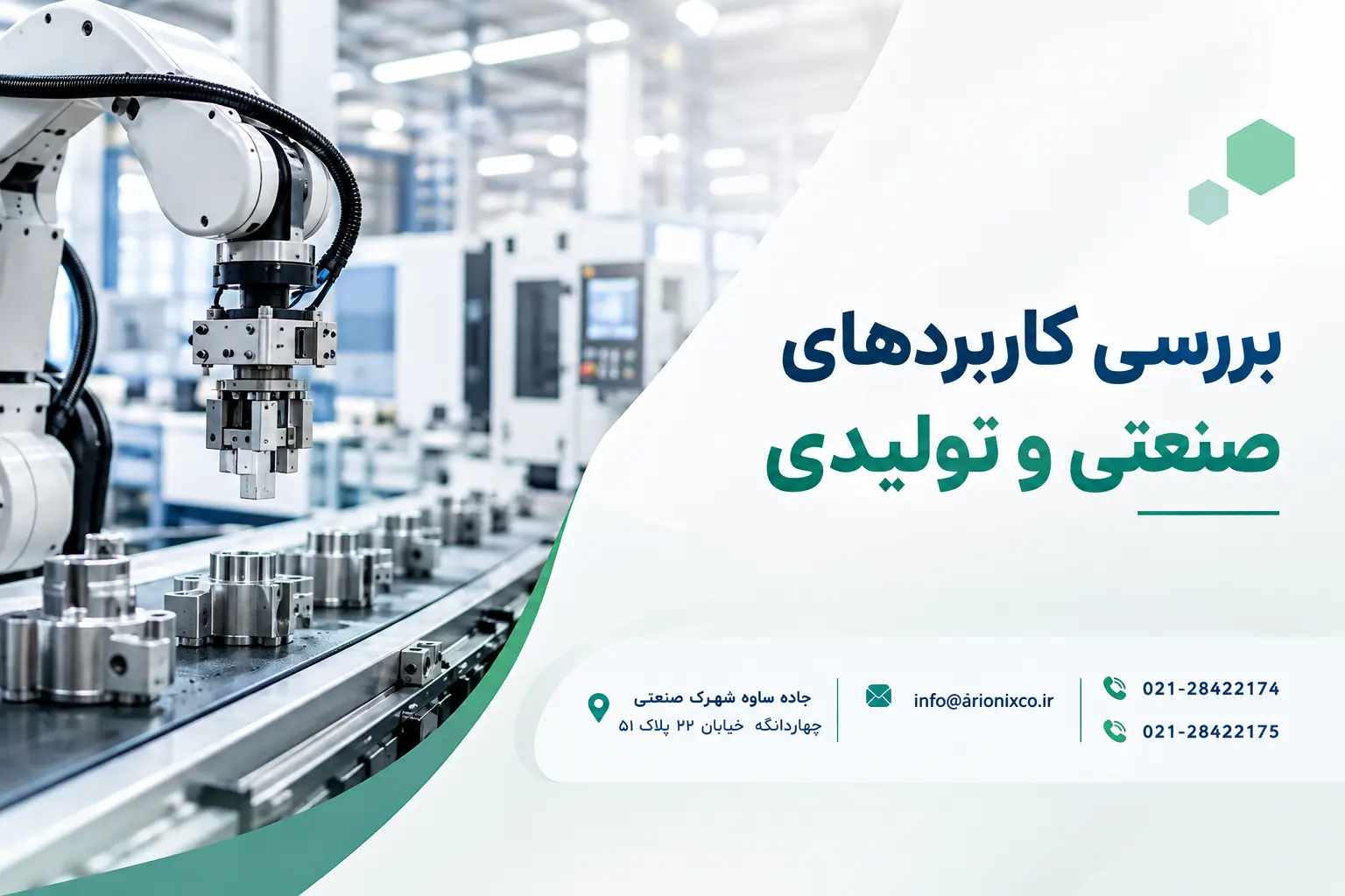 بررسی کاربردهای صنعتی و تولیدی