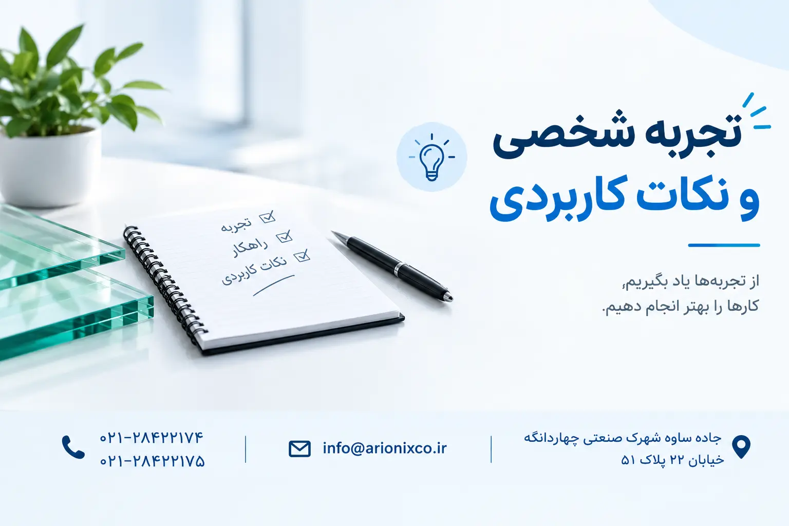تجربه شخصی و نکات کاربردی
