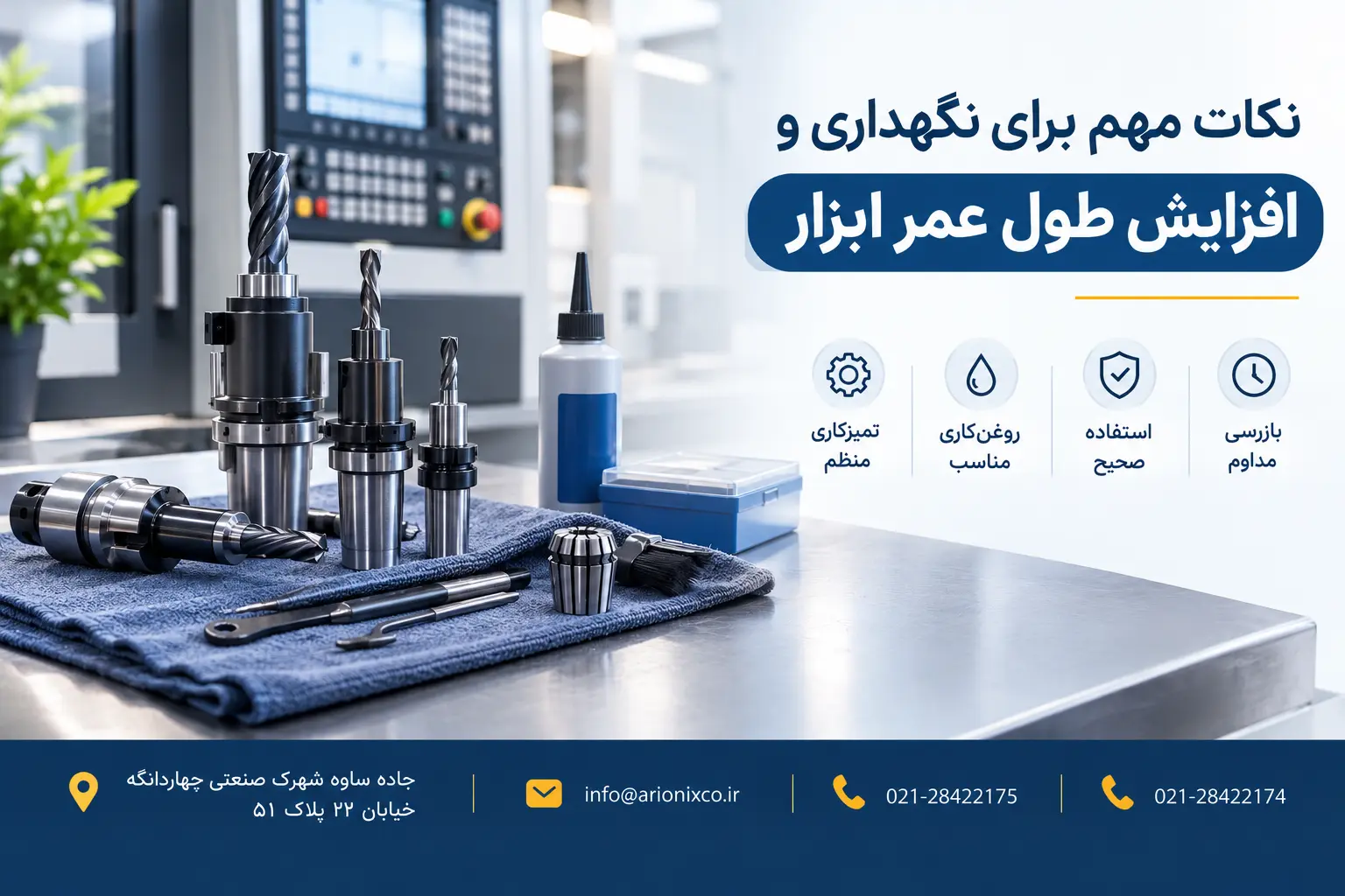 نکات مهم برای نگهداری و افزایش طول عمر ابزار