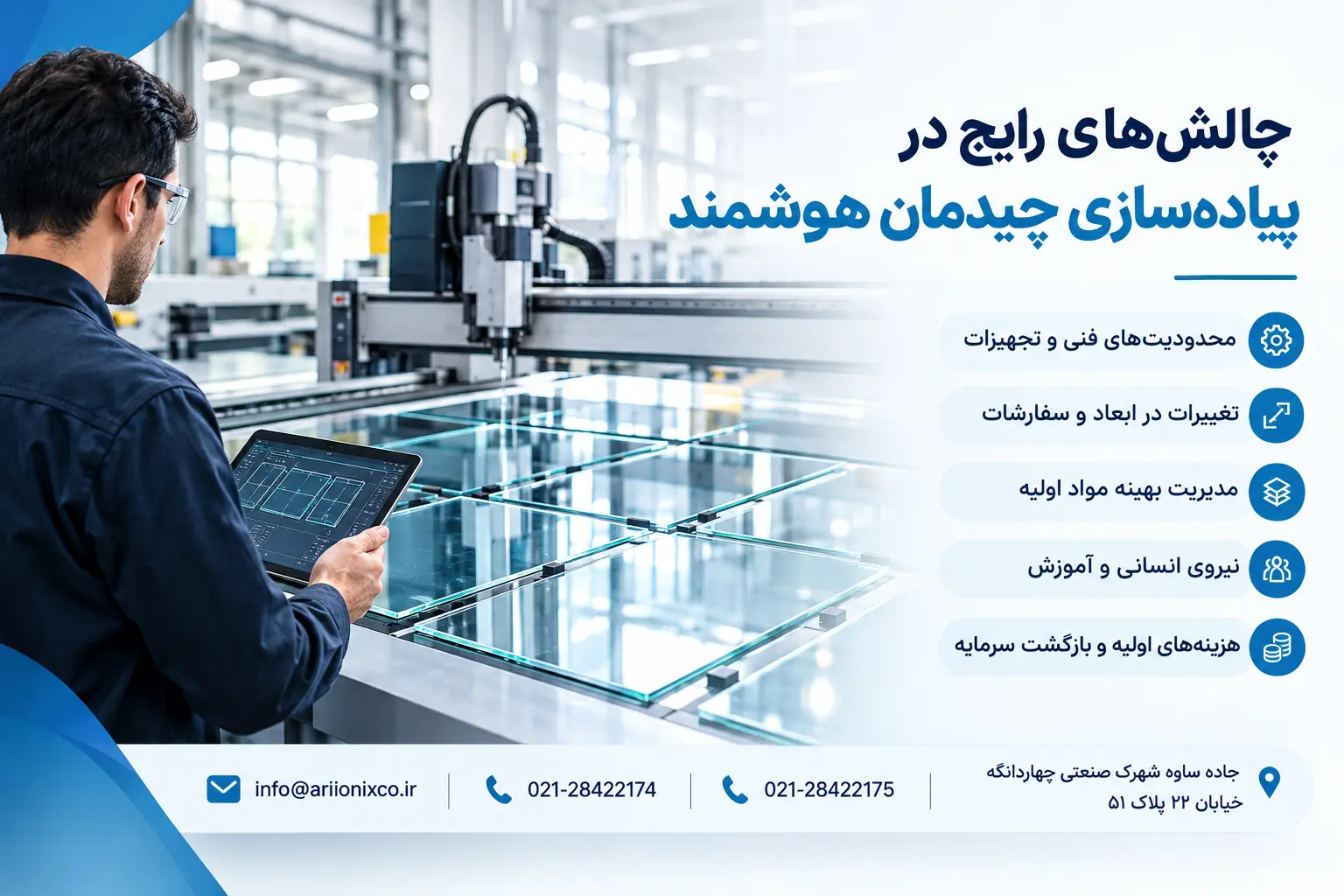 چالشهای رایج در پیادهسازی چیدمان هوشمند